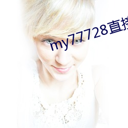 my77728ֱӴ_