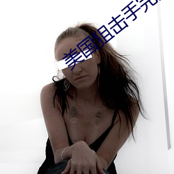 美國狙擊手完整免費觀看超清完整