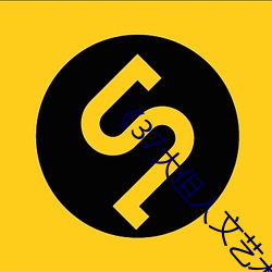 《37大但人(rén)文艺术》全集免(miǎn)费(fèi)在线观看