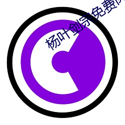 楊葉劍宗免費閱讀