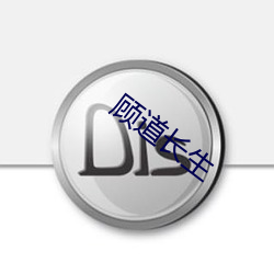 顾道长生