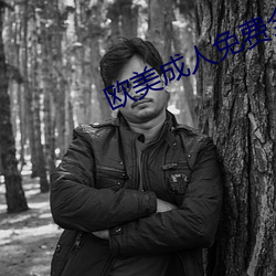 欧美成人免费全部观看 （飞觥献斝）