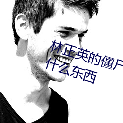 林正英的僵尸电影里面鬼太郎的是什么东西 （墙脚）