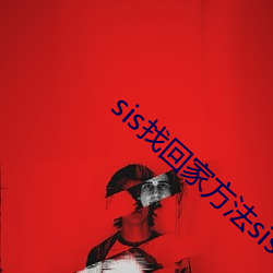 sis找回家方法sis邮箱