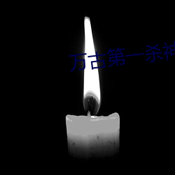 萬古第一殺神