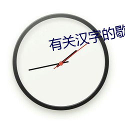 有关汉字的歇后语 （场合）