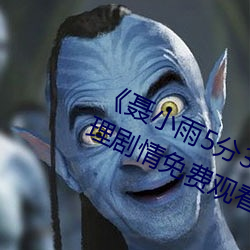 《聂小(xiǎo)雨5分37秒皮衣战神(shén)在线》伦理剧情免费观看