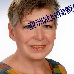 亚洲妹妹我爱你