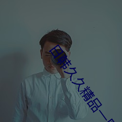 日韩久久精品一区二区叁区下载