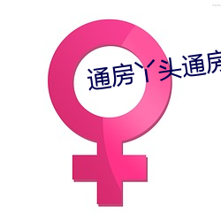 通房(房)丫头通房全过(過)程(程)