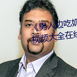 《男人邊吃奶邊做好爽視頻免費》視頻大全在線觀看