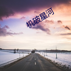 机破星河 （办理）