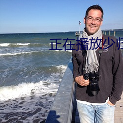 正在(在)播(播)放少(少)归(歸)