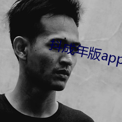 抖成年版app下载