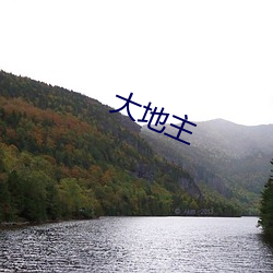 大地主(zhǔ)