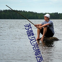 苏(sū)醒见(jiàn)完梅(méi)西偶遇来(lái)迟的薛之谦