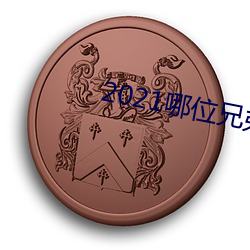 2021哪位兄弟有最新网站 （足尺加二）