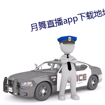 月舞直播app下載地址