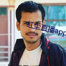 紅塵直播app黃板免費