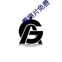 看爽(爽)片(片)免费