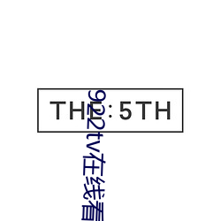 922tv在线看 （杂烩）