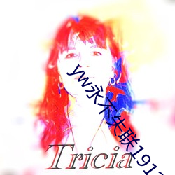 yw永(永)不失联1912在线