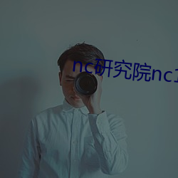 nc研究院nc18歲