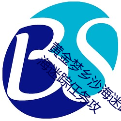 黃金夢鄉沙海迷蹤任務怎麽完成 黃金夢鄉沙海迷蹤任務攻