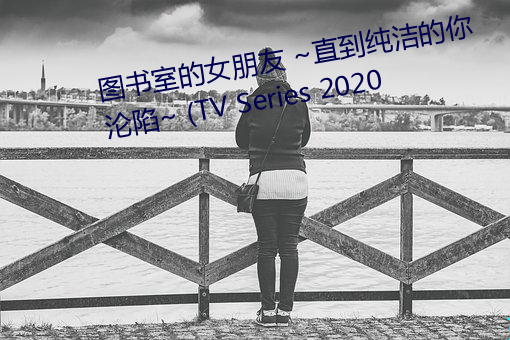 图书室的女朋友 ~直到纯洁的你沦陷~ (TV Series 2020