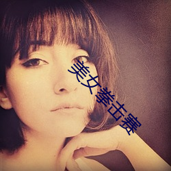 美女拳击(擊)赛
