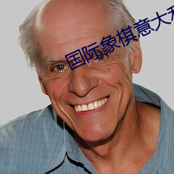 国(國)际(際)象(象)棋(棋)意大(大)利开局