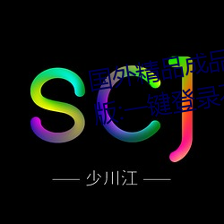 国外精品成品人入口苹果未删减版:一键登录不用会员就可以 （安营扎寨）