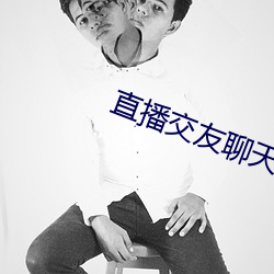 直播交友聊天 （虚应故事）