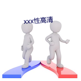 xxx性高清