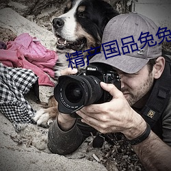 精产国品兔兔