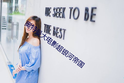 奧特曼大電影超銀河帝國