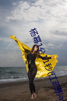 楊冪1分11秒(江疏影ai人臉替換)