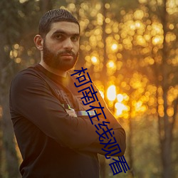 柯南在线观看 （地主之谊）