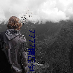 7777精品伊人久久久大香线蕉又重新上线了 （潜踪隐迹）