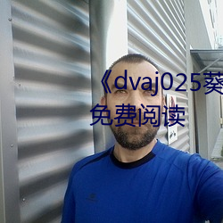 《dvaj025葵司(sī)与黑人在线观看》免费阅读