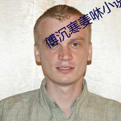 傅沉寒姜咻小说全文免费阅读 （鼓脣弄舌）