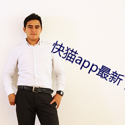 快猫(貓)app最(最)新下载(載)地址(址)