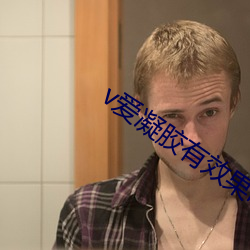 v爱凝(níng)胶有效果(guǒ)吗