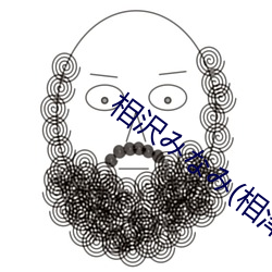 相沢みなみ(相澤南