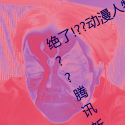 绝了!??动漫人物美女被吸乳羞羞漫画??Tencent资讯网