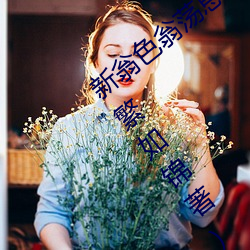 新翁色翁荡息肉500篇小说合集最新章节(繁如锦著) （嶙峋