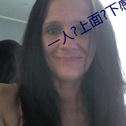 一人?上面?下(xià)感扇贝是什么感觉