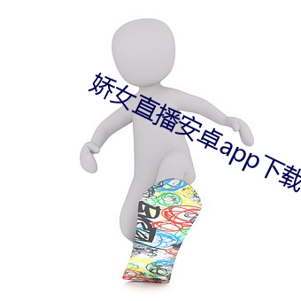 娇女直播(播)安(安)卓app下载