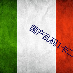 國産亂碼1卡二卡3卡四卡