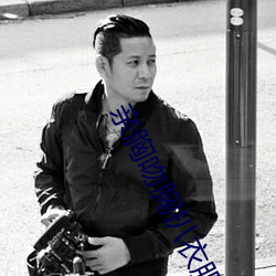 亲胸吻(wěn)胸扒衣服摸(mō)下(xià)面污(wū)文